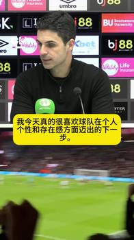 阿尔特塔赛后盛赞：加布在重大失误后传递出的一切都令人印象深刻